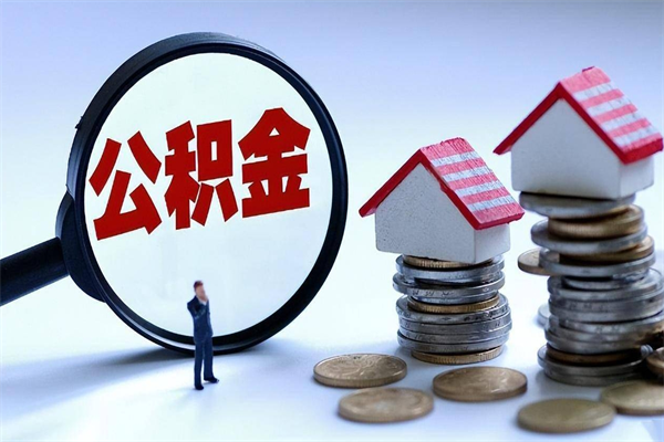 庄河为啥不建议办理公积金对冲（公积金对冲怎么不是全额扣款）