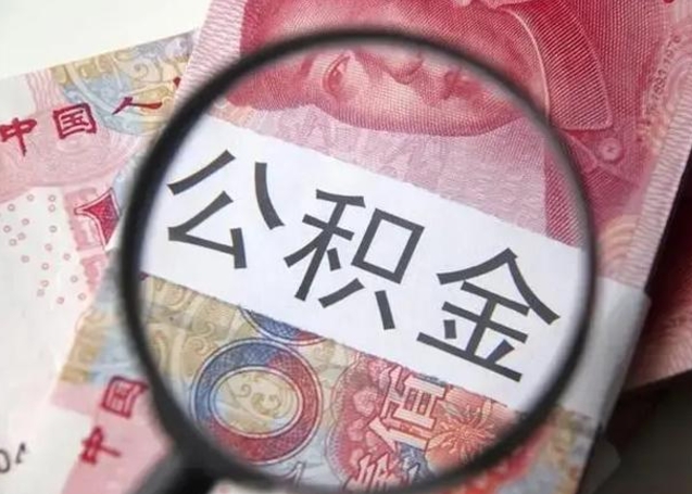 庄河为啥不建议办理公积金对冲（公积金对冲怎么不是全额扣款）